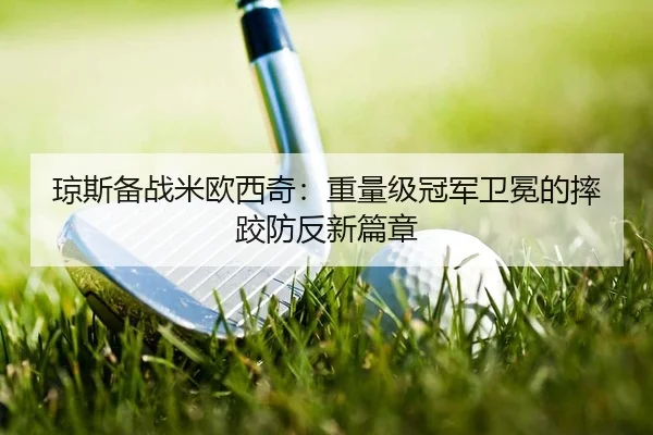 琼斯备战米欧西奇：重量级冠军卫冕的摔跤防反新篇章